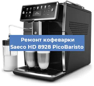 Замена фильтра на кофемашине Saeco HD 8928 PicoBaristo в Екатеринбурге